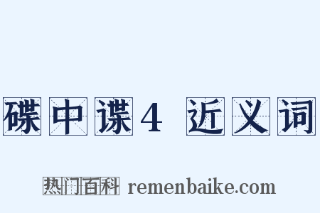 碟中谍4近义词是什么意思的图片